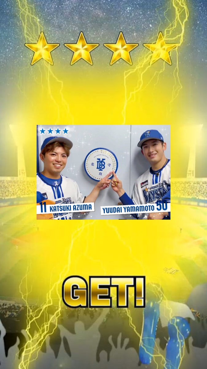 自引きよ。

☆☆☆☆
東&山本(勝利のシール_MOV) をGETしたよ！
#MYBAYSTARS #横浜DeNAベイスターズ #マイベイスターズ