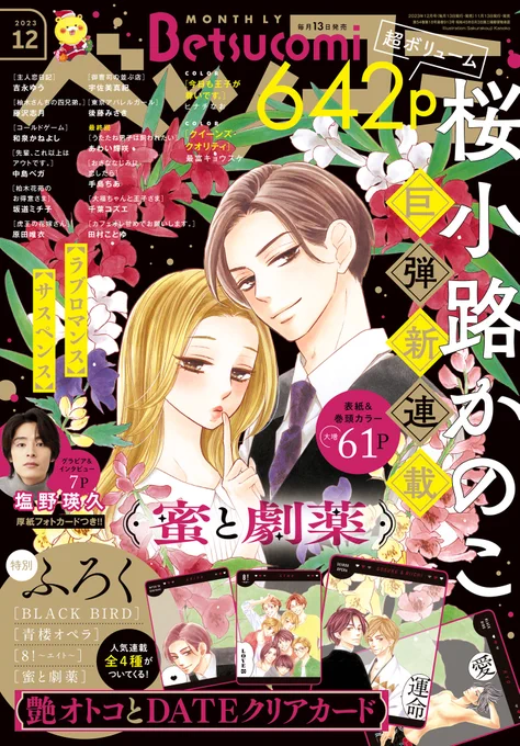 ベツコミ12月号本日発売です。  桜小路先生の待望新連載表紙。「蜜と劇薬」さっそく面白いです…! クイーンズ・クオリティも連載再開でカラー扉いただいてます。何かを見つめるツバサの絵。採用のイラストとはちょっと仕上げの色が違うやつを載せました。少し眼の光が目立つ。