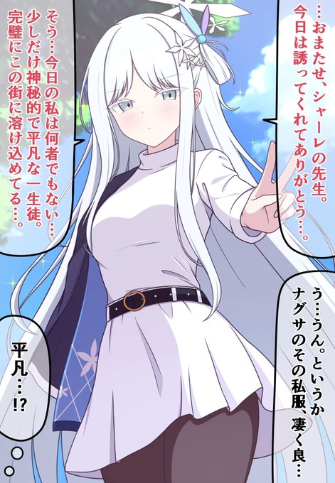 ナグサ先輩、明らかに「ただの百鬼夜行の一生徒」で通すには無理があるレベルの美貌とオーラ持ってるのに、強引に一生徒で通そうとする所メチャクチャ好き  今後、先生と仲良くなってもやって欲しい。 #ブルアカ