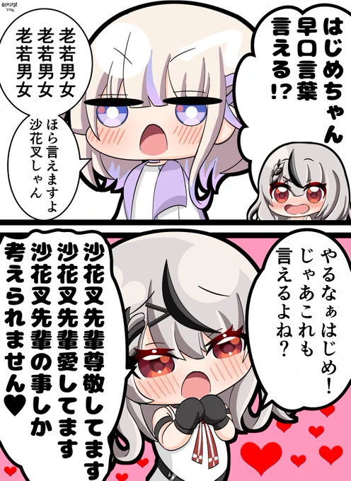 沙花叉とはじめちゃんの早口言葉対決!
#さかまた飼育日記  #はじめ武勇伝 