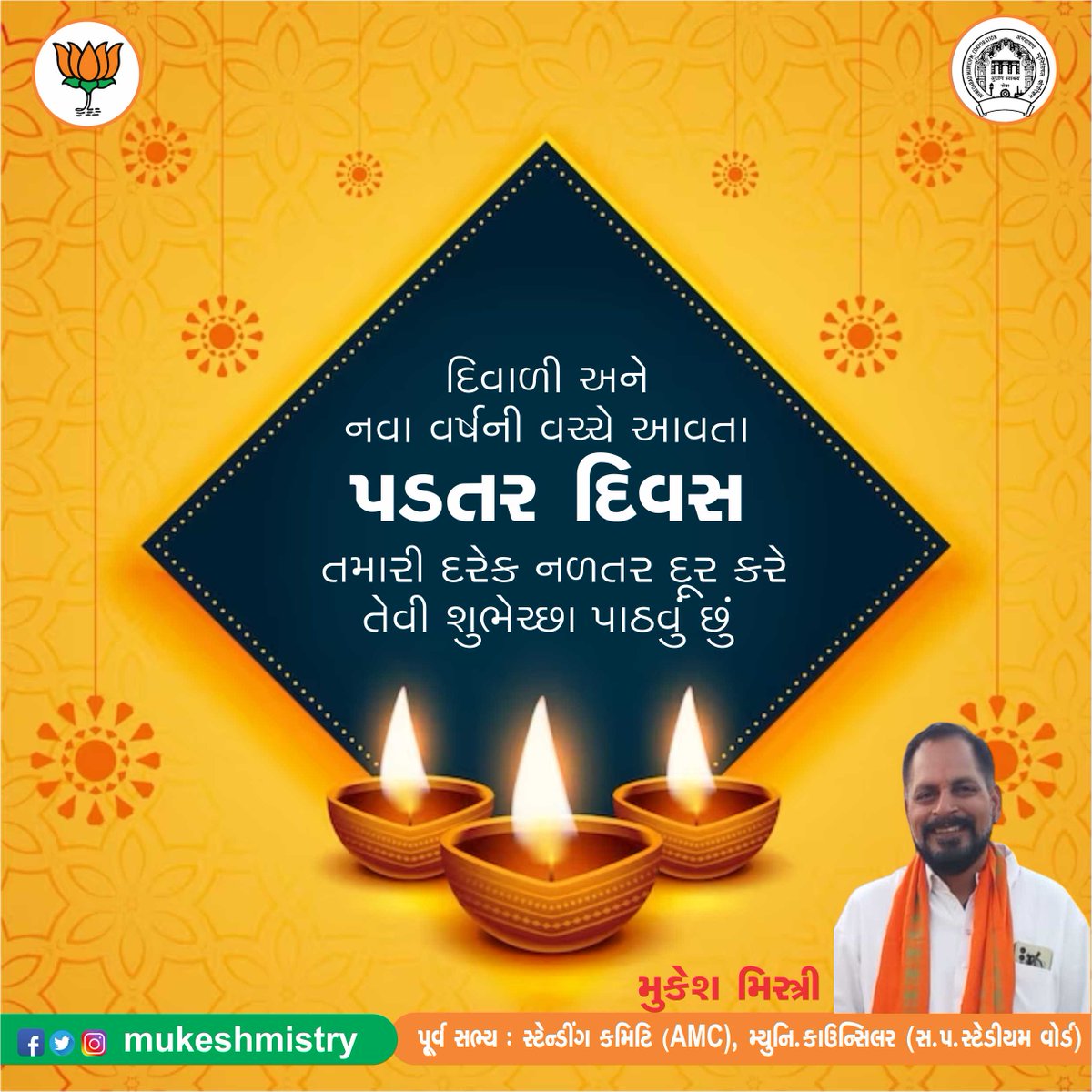 દિવાળી અને નવા વર્ષની વચ્ચે આવતા પડતર દિવસ તમારી દરેક નળતર દૂર કરે તેવી શુભેચ્છા પાઠવું છું...