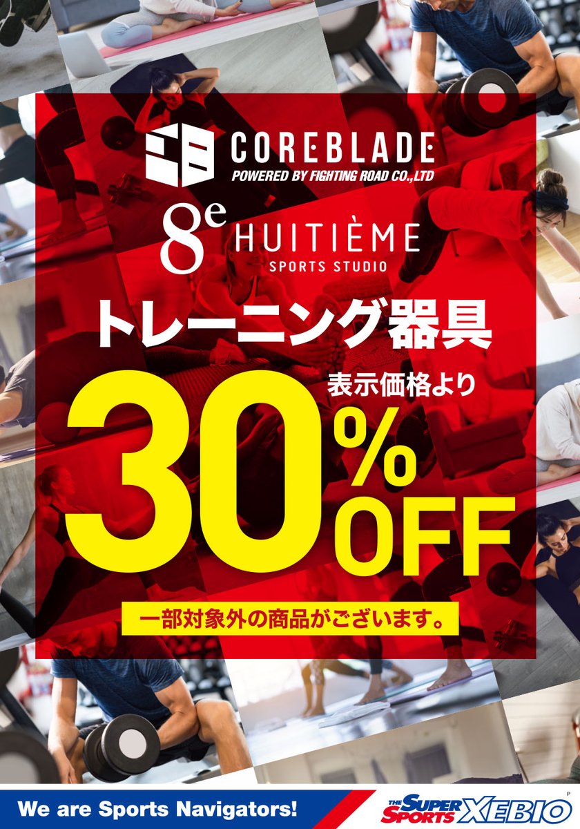 XEBIO_Co_Ltd's tweet photo. こんにちは!ゼビオです🐻
📢コアブレード・ウィッテム お買い得情報~😊
対象トレーニング器具が30%OFF✨
トレーニング需要の高まるこの時期‼
お家で気軽にトレーニングができるアイテムが
お得に手に入るチャンス👍
詳しくはお近くの店舗へ♪
#COREBLADE #HUITEME https://t.co/hCPgon1mE7