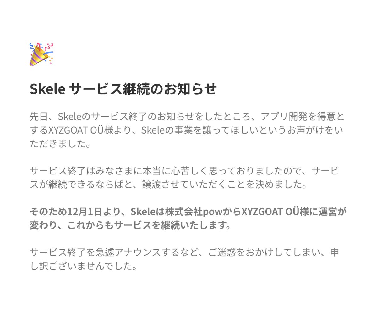 Skeleサービス継続のお知らせ】 2023年12月1日より、Skeleは株式会社powからXYZGOAT OÜ様に運営会社 を変更し、これからもサービスを継続いたします。