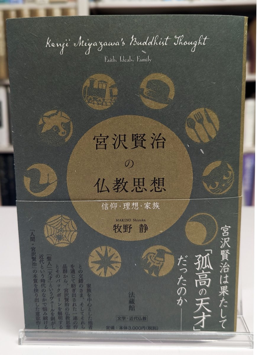 「日蓮仏教における祈りの構造と展開 - 宮川了篤 古稀記念論文集」山喜房佛書林 日蓮仏教における祈りの構造と展開 - 宮川了篤 古稀記念論文集」山喜