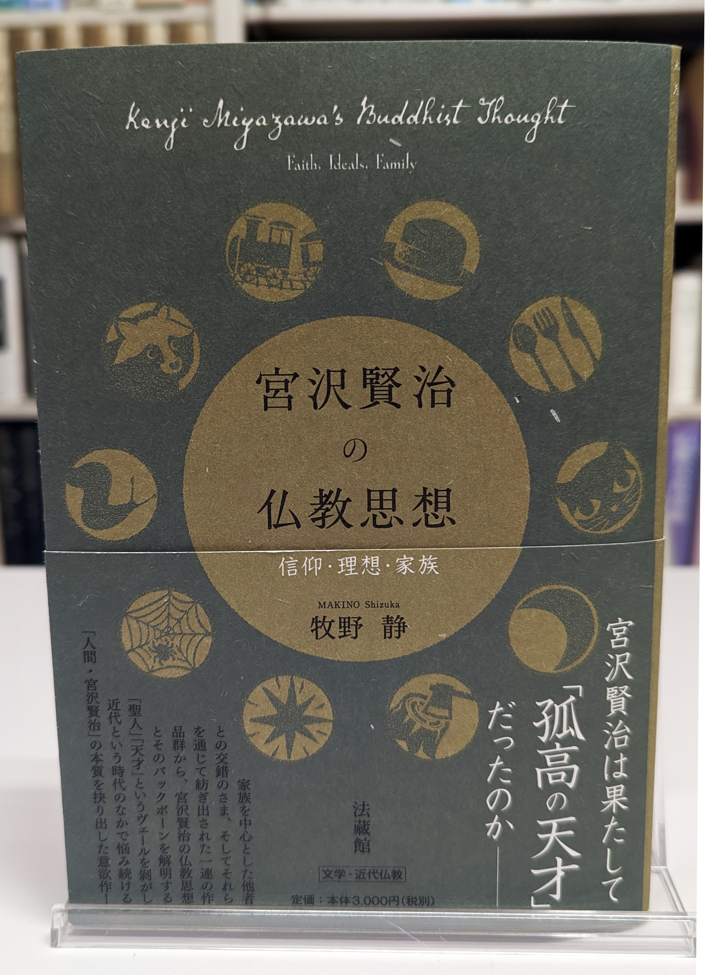 法藏館 в X: „【新刊出来】 牧野静『宮沢賢治の仏教思想：信仰