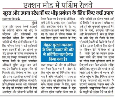 पश्चिम रेलवे द्वारा त्योहारी सीजन की भीड़ के मद्देनजर सूरत और उधना स्टेशनों पर भीड़ प्रबंधन के लिए कई उपाय किए गए है।