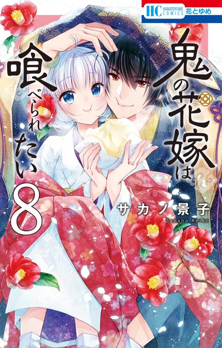 【🍚書店特典🍚】
11/20発売の #鬼の花嫁は喰べられたい ⑧巻の書店特典が解禁されました✨

メロンブックスさんのカラーイラストはなんと描き下ろし!?カッコ良すぎる酒呑さまの一枚絵!!

書店共通はほのぼの可愛い2人💖
是非手に入れてください🫶
詳細はこちら💁‍♀️
https://t.co/E6VdiJanZl 