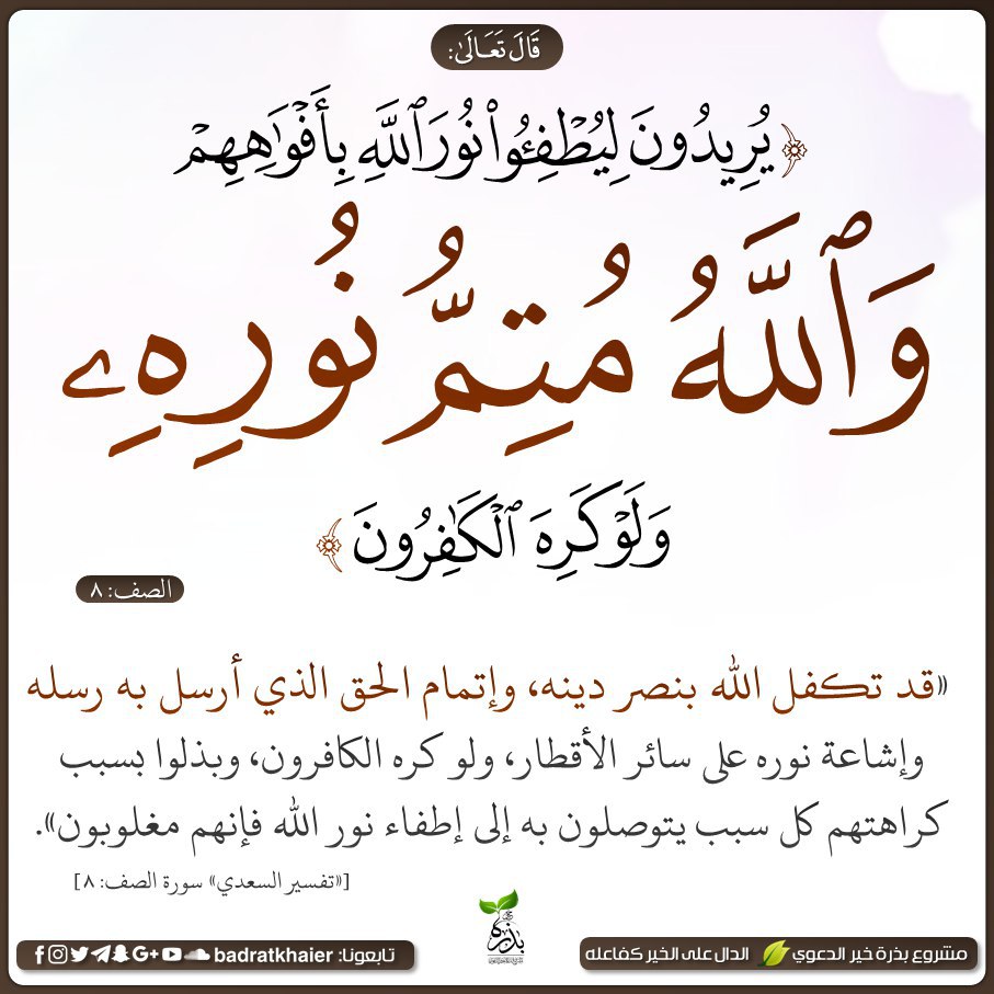 مهما حاولوا تشويه صورة المسلمين في مجتمعاتهم الغربية غير المسلمة بشتّى الطرق
إلا أن وعي الشعوب كان أرقى من أهدافهم بعد رؤيتهم لصمود أهل غزة
نجد الكثير صاروا مهتمين بالإسلام والقرآن وأدركوا مصدر هذا الإيمان واليقين حتى اعتنق عدد منهم الإسلام بفضل الله
والأعداد ستتزايد بإذن الله