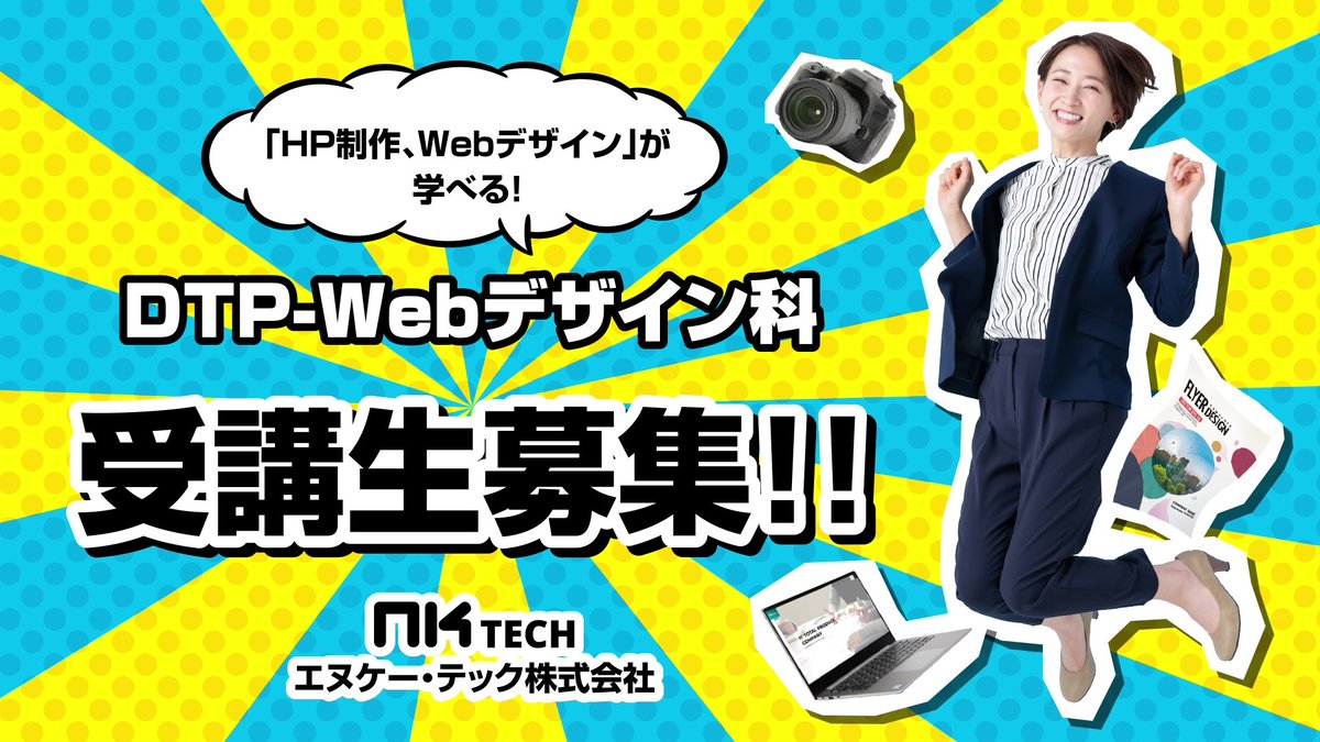 NkSchool's tweet photo. 来年2024年の１月より、福島市にてDTP-Webデザイン科を開講することになりました。現在、受講生募集中です！
体験説明会が12/6に実施予定。気軽にお問い合せください！
https://t.co/TuTzgBvFVG https://t.co/IU4aQFz7z4