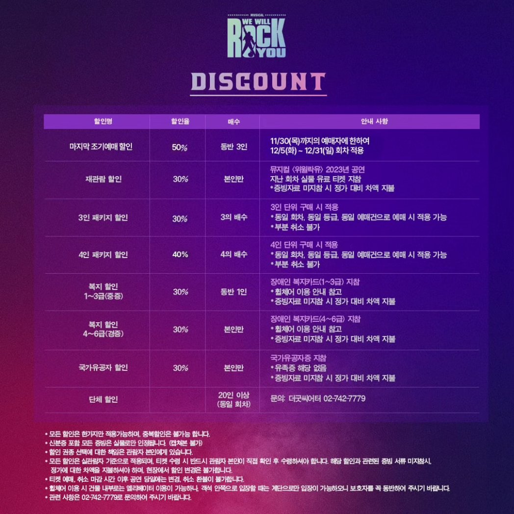 🤟🎸📻🎤
뮤지컬 위윌락유 마지막 티켓오픈 공지!!
2023년 11월 17일 금요일 오후 2시 💜

#뮤지컬위윌락유 #록밴드 #퀸 #Queen #wewillrocyou #록앤롤
#대학로 #더굿씨어터 #위윌락유스핀오프
#록뮤지컬 #2차 #티켓오픈
#인터파크티켓 #티켓링크 #예스24