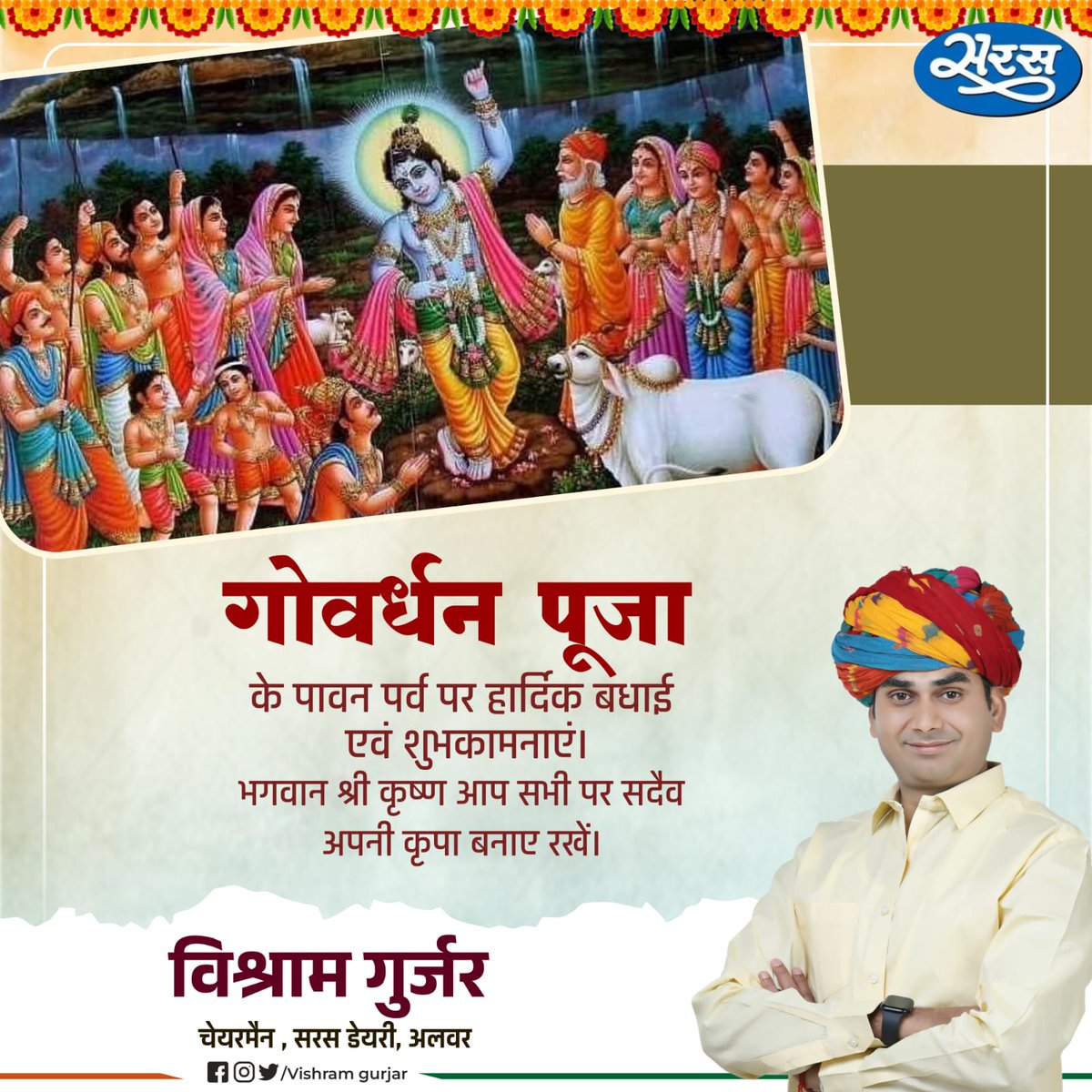ChairmanVishram's tweet photo. || जय श्री कृष्णा ||

समस्त प्रदेशवासियों को गोवर्धन पूजा की हार्दिक शुभकामनाएं https://t.co/vFah0b2vwe