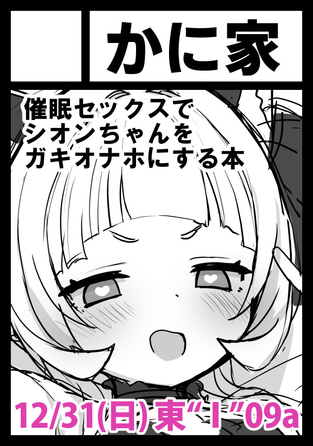 遅れましたが、コミケスペース頂いてました!頑張ります🦀
コミックマーケット103で「日曜日 東地区 "I" ブロック 09a」に配置されました。 