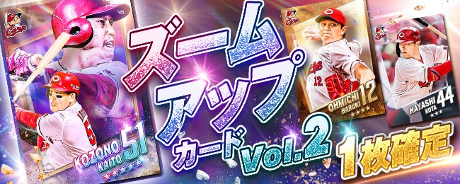 【✨1枚確定✨】
「ズームアップvol.2」カードが新登場！
選手たちの凛々しい表情に注目⚾⚾
1枚確定イベントは11/20 13:59まで！

■アプリをチェックしよう💨
carp-cc.tixplus.jp/app_install

#広島Cコレ #カープ #carp