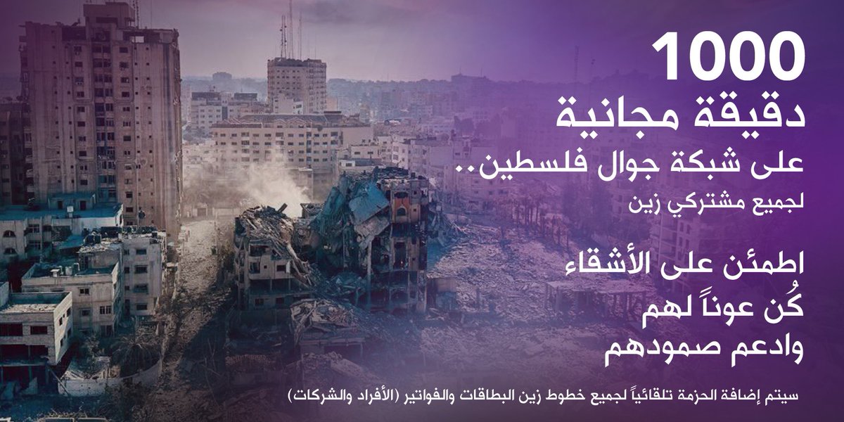 1000 دقيقة  اتصال مجانية على شبكة جوال لتطمئن على أهلك وأحبابك في فلسطين
الدقائق صالحة لنهاية يوم 19\11