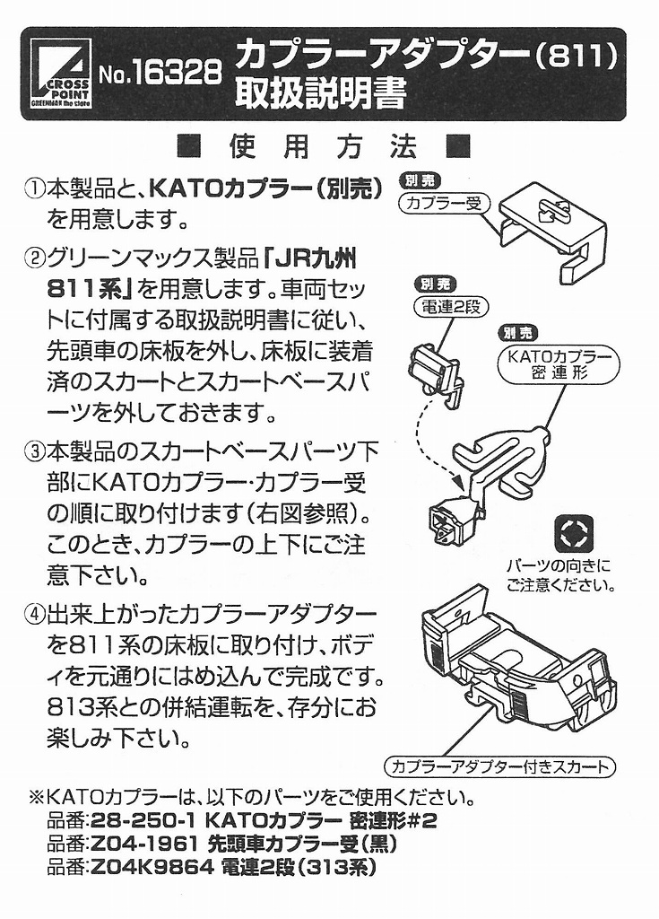 製品紹介／グリーンマックスのJR九州811系は、図のように別売のKATO製