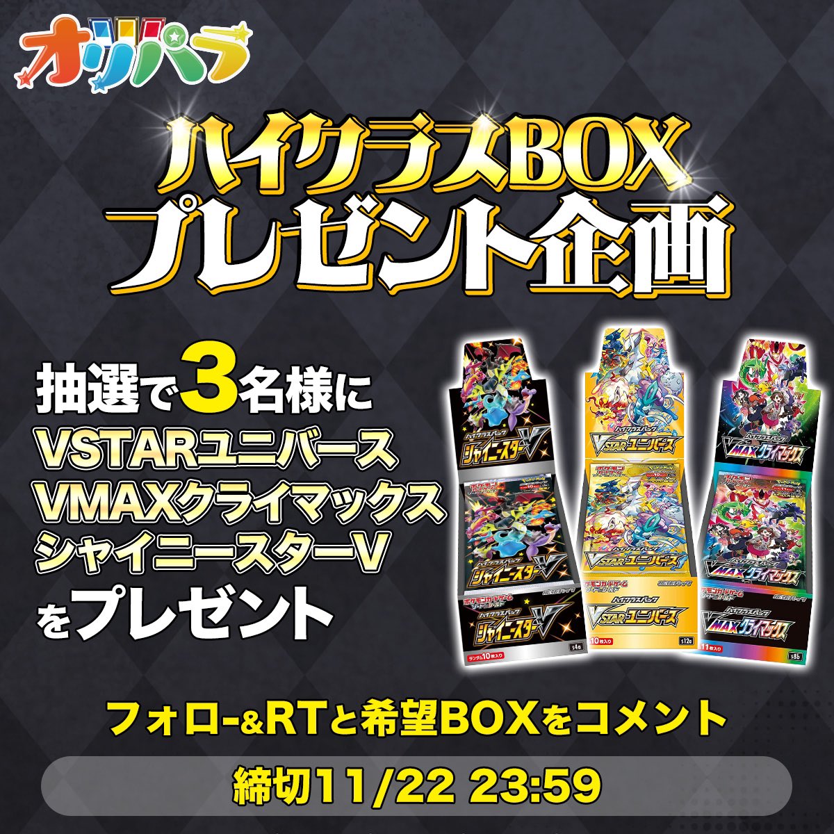 🌟🌟オリパラ プレゼント企画🌟🌟

　／
🗣 大好評❗️BOX🎁企画第１０弾❗️❗️❗️
　＼

12/1発売のシャイニートレジャー発売前記念として
ハイクラスパックBOXを3名様に #プレゼント 🧡

🎈参加方法🎈
1️⃣ <a href="/oripara_toreca/">オリパラ🌟</a> をフォロー
2️⃣ このツイートをRT
3️⃣ 希望BOXをコメント

締切 ✔️ 11/22(水) 23:59