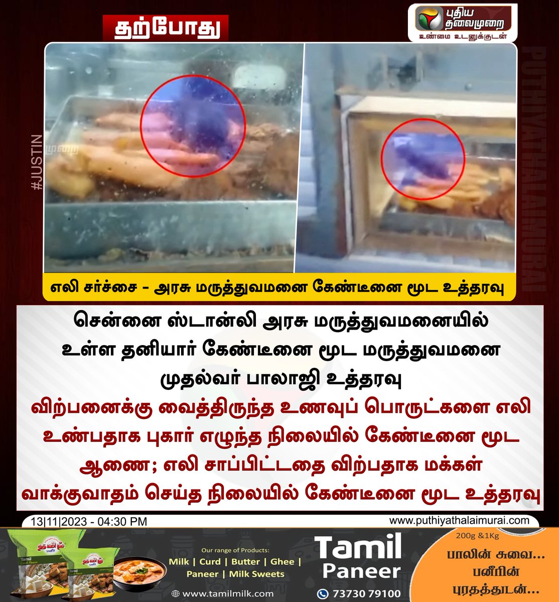 PttvNewsX's tweet photo. #BREAKING | எலி சர்ச்சை - அரசு மருத்துவமனை கேண்டீனை மூட உத்தரவு
#Chennai | #StanleyGovernmentHospital | #Canteen | #RatIssue | #GovernmentHospital https://t.co/XQocDAeqGO