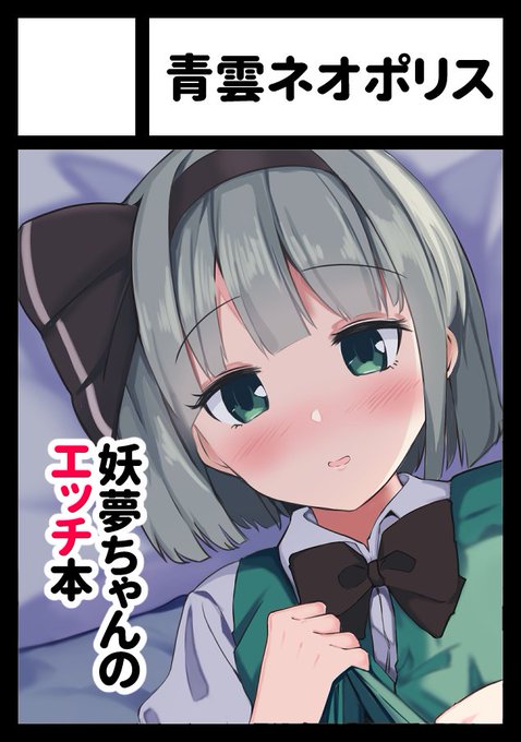 C-103(冬コミ)出ます!

12/31 日曜日 西地区 "う" ブロック 50b
【青雲ネオポリス】
妖夢ちゃん本の総集編と、紅楼夢で頒布した天狗おねショタ本を持って行きます。

頒布物は随時webカタログを更新していくのでよろしくお願いします!
https://t.co/RWpWGLvIaB #C103WebCatalog 