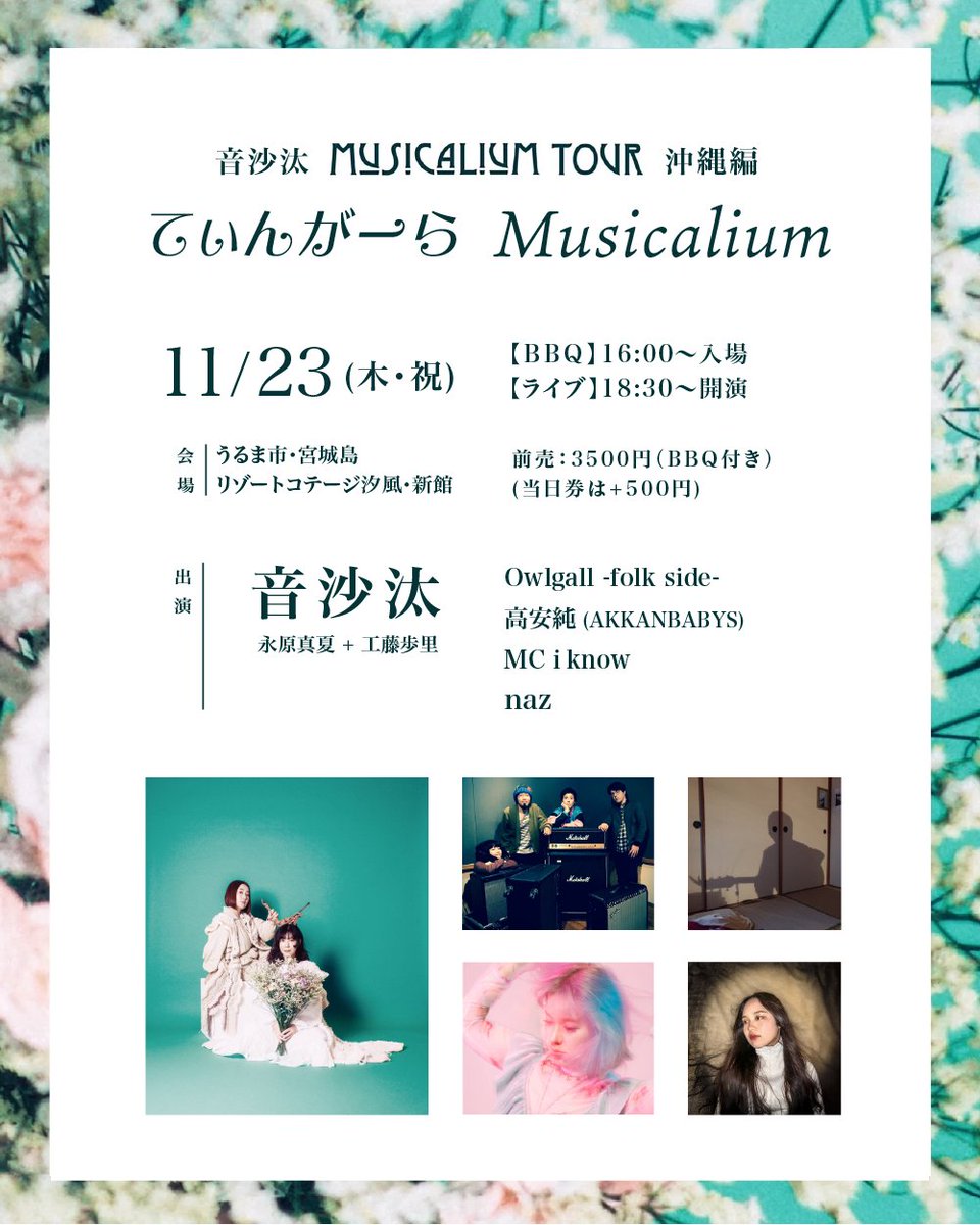 今月残りは音沙汰ツアーで2本！！

島根も沖縄も思い入れの強い土地と、もはや「久しぶりー！！」の挨拶も無いくらい馴染んだ人達がいて、個人的に激熱な場所です！

音沙汰島根
11/18(土)松江NU
nurecords.jp/musicaliumtour

音沙汰沖縄
11/23(木祝)宮城島
otosating.peatix.com