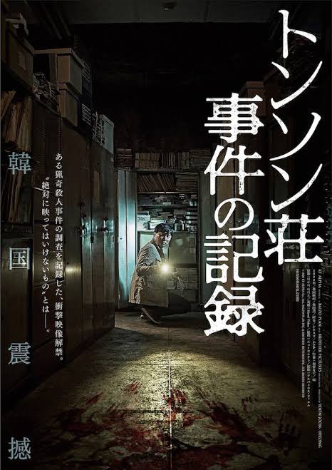 #トンソン荘事件の記録 #映画
フェイクドキュ。過去の事件から炙り出される闇深い所業。ジメジメ胃を締め付けるような不穏さ。くる?なんか起こる?終始身構えながら縮こまって鑑賞したくらい本当に怖かった!ただ謎解きがピンとこない。徐々に明かされる真相にもふーんて感じでアハ体験が足りん!😂 