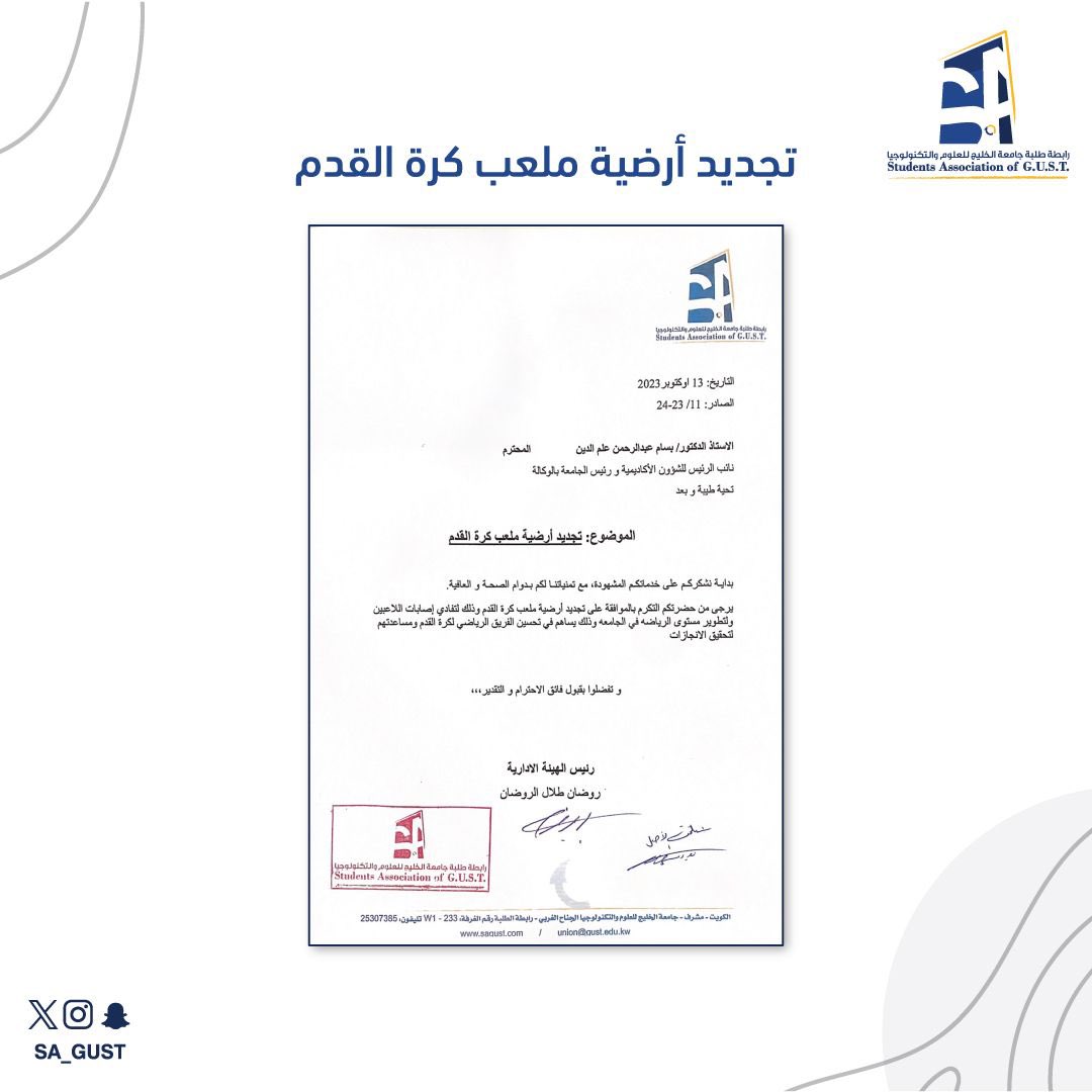 طالبت رابطتكم بتجديد أرضية ملعب كرة القدم و ذلك لتفادي الإصابات و تؤكد رابطتكم ان أبوابها دائمآ مفتوحة للإستماع الى كافة متطلبات الطلبة.

#gust
#sagust