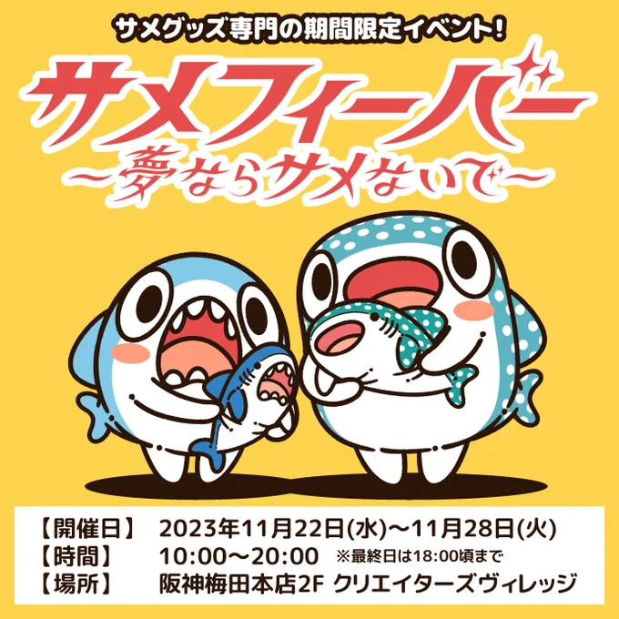 【お知らせ!】  11月22日(水)～11月28日(火) に、阪神梅田本店2F クリエイターズヴィレッジで… 「#サメフィーバー」というイベントが始まるよ!  サメ好きによるサメ好きのためのサメ尽くしの、サメグッズ専門POPUPイベント! ぼくも、25日(土)に現地に行く予定なので、一緒に楽しみましょう!