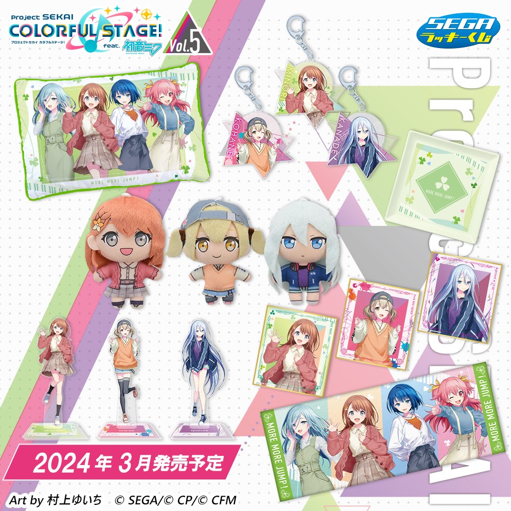 プロセカ セガラッキーくじVol.4 Vol.5 賞品画像が公開されました