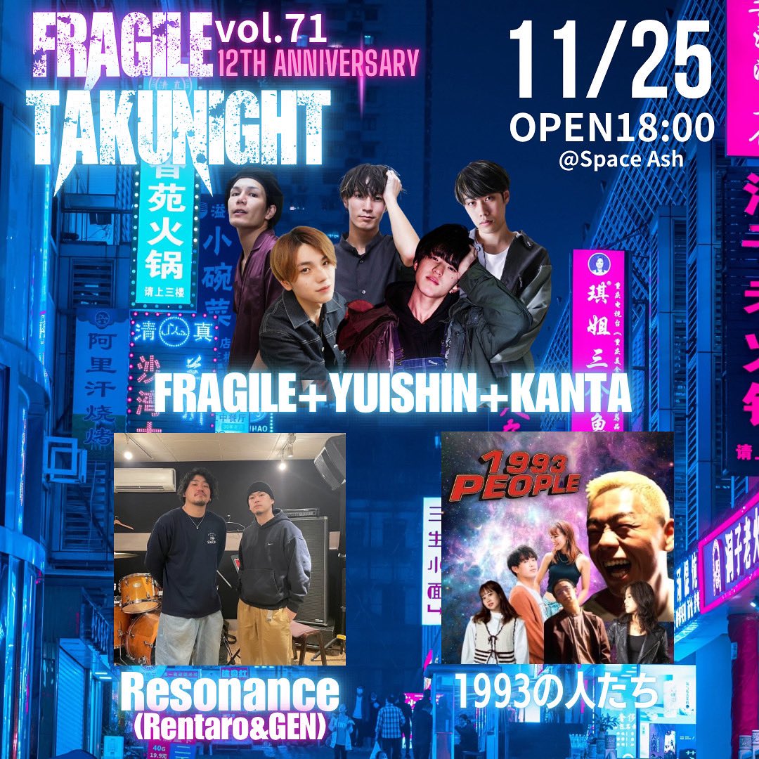 fragile_nkmz2nd's tweet image. 11/25(土)FRAGILE アフターパーティーの
ゲストとチケット情報公開💥

・FRAGILE+yuishin+KANTA
・Resonance(Rentaro+GEN)
・1993の人たち

⚠️ゲスト追加予定です。

⏰タイムテーブル⏰
OPEN18:00、START19:00、CLOSE22:00

チケット販売開始は
11/15(水)21:00〜
↓↓↓
t.livepocket.jp/e/fragile71aft…