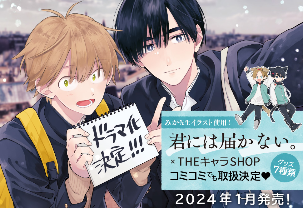 ✨ご予約受付中✨ ドラマストリーム『君には届かない。』グッズ
