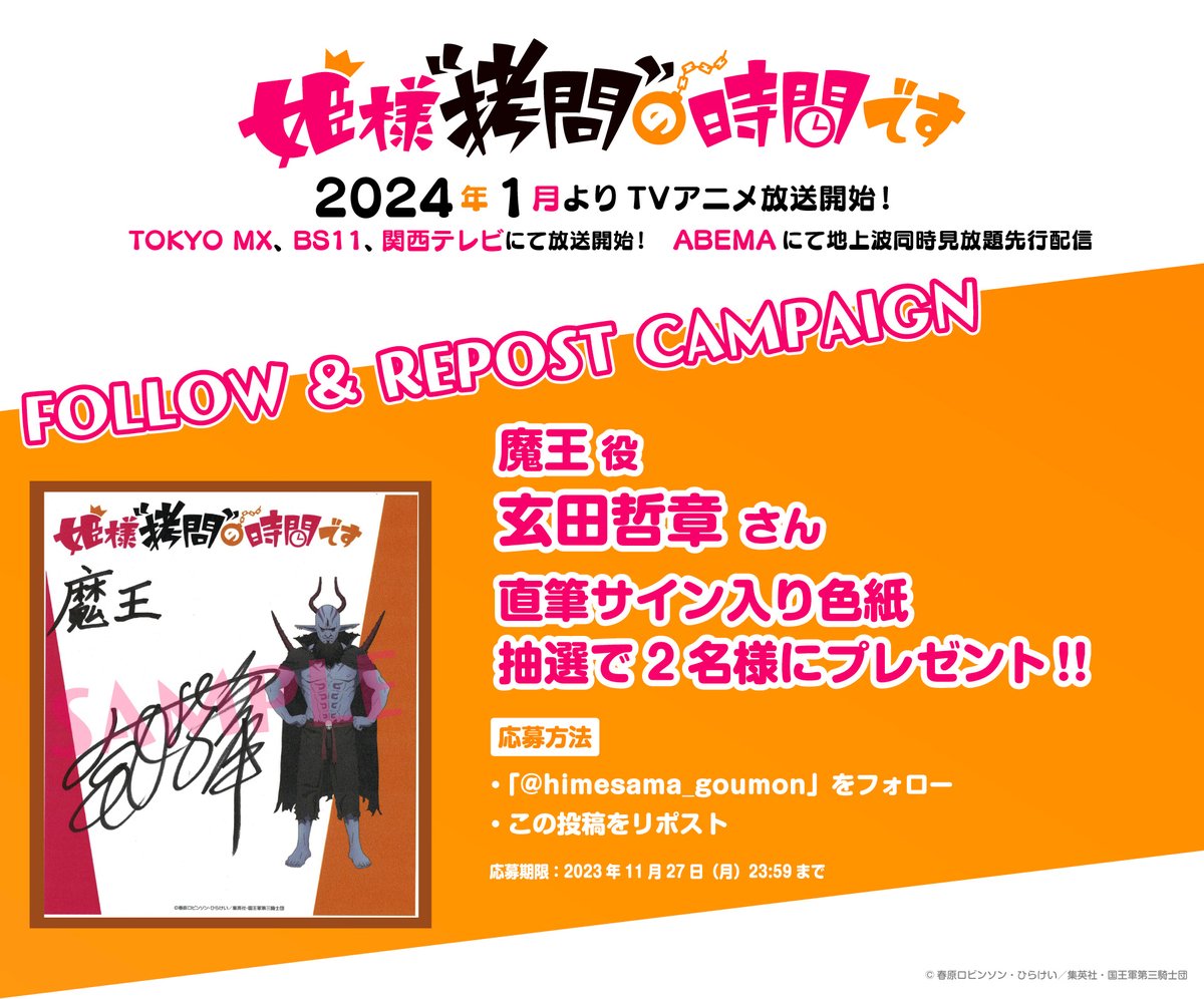 姫様“拷問”の時間です』公式 on X