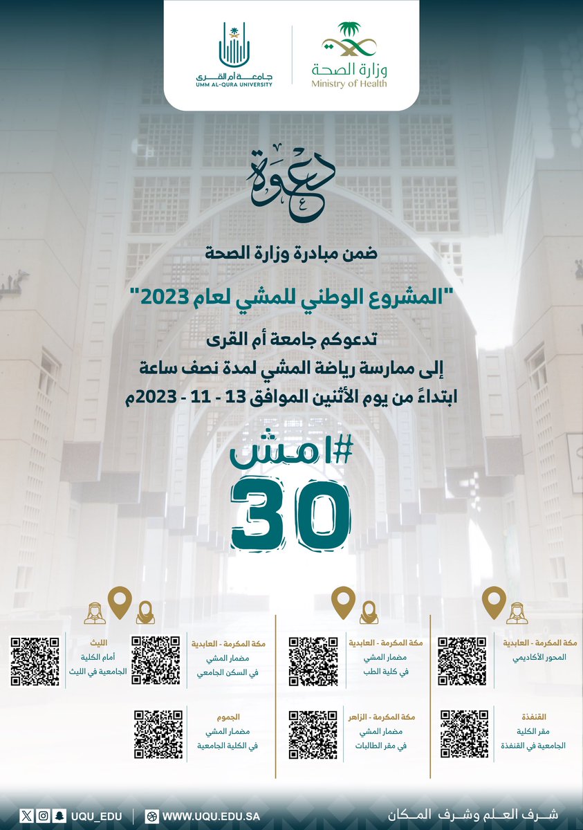 #إعلان |

ضمن مبادرة وزارة الصحة: “المشروع الوطني للمشي #امش_30"، وتماشياً مع استراتيجية #جامعة_أم_القرى 2027؛ تدعوكم الجامعة إلى ممارسة رياضة المشي في الأماكن المخصصة لها بمكة المكرمة وكليات المحافظات.