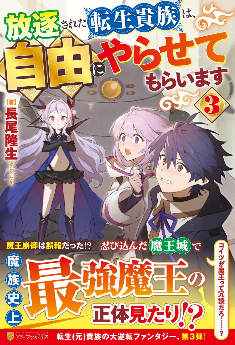 🔴続　刊　告　知🔴

『放逐された転生貴族は、自由にやらせてもらいます』
　最新の第３巻が今月２０日頃発売決定！

　新キャラと謎のロボが目を惹く書影も公開っ

　トーアに蘇る過去の記憶の謎とは
　世界の真実に迫る最新刊をよろしくお願いいたします

#アルファポリス　#最新刊　#書影　#ロボ