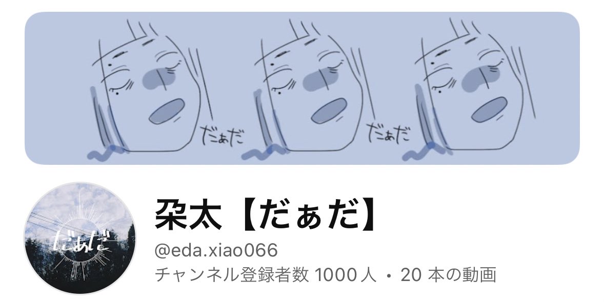 YouTubeチャンネル登録者数
1000人ありがとうございます〜。
これからも気ままに曲を投稿していきます。