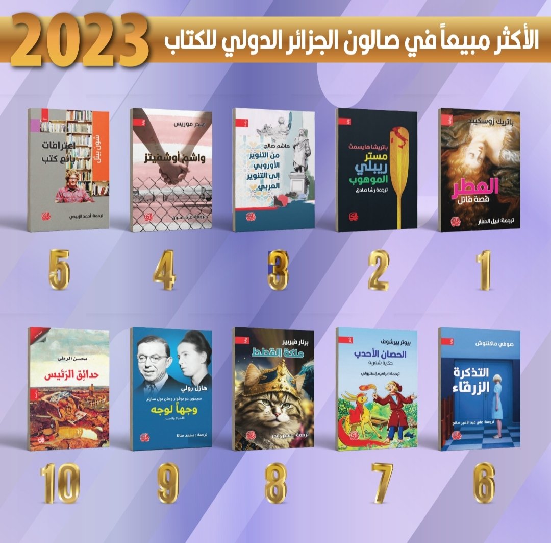 #مجموعة_مكتبات_المدى  تعلن عن الكتب الأكثر مبيعاً في جناح #دار_المدى خلال مشاركتها في #صالون_الجزائر_الدولي_للكتاب ..