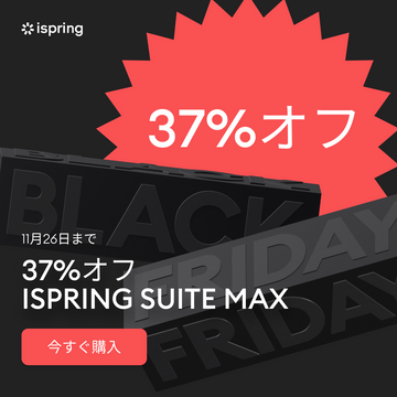 IspringJP's tweet photo. #ブラックフライデー がやって来ました！究極の #eラーニング作成ツール、iSpring Suite Maxを使って、より早く、より良い #オンラインコース を作成する時です。今すぐサブスクリプションを入手すると、¥48,470お得です！
当社のウェブサイトにアクセスしてください！ https://t.co/zQvDAkuNta https://t.co/CjUBVgikgp