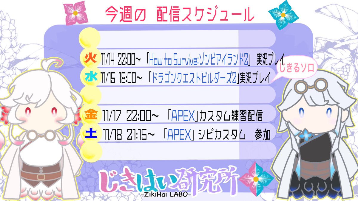 jekyllhyde0607's tweet image. 【告知】
今週の配信スケジュールです💠
明日はゾンビゲームの続き、明後日はじきるがビルダーズ進めます♪
そして週末は、APEXにて「シピカスタムvol.2」に、ゲスト！べあちゃんを呼んで出させてもらいます！
強い人多そうで怖いけど、応援来てくれたら嬉しい📣✨
#HowtoSurvive
#DQB2
#APEX