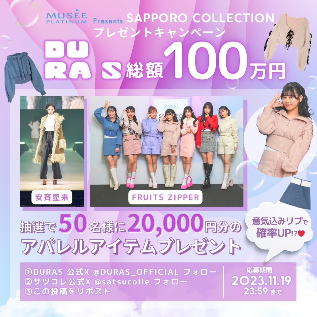 satsucolle's tweet photo. 🫧ミュゼプラチナム presents SAPPORO COLLECTION 2023 A/W🫧

＼総額100万円／
DURASのアパレルアイテム2万円分、抽選で50名様にプレゼント!!

【応募方法】
①@DURAS_OFFICIALをフォロー
②@satsucolleをフォロー
③この投稿をリポスト

11/19 23:59〆DMにて当選連絡💌
#安斉星来 #ふるっぱー #DURAS https://t.co/3wvZprm45W