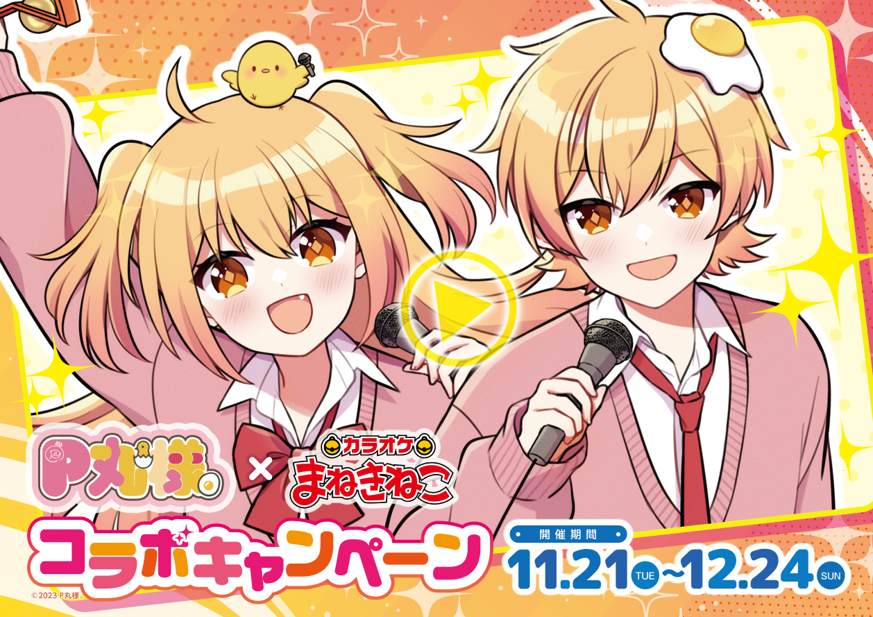 ♡★まねきねこ★♡様・専用ページ カラオケまねきねこ コラボ最新情報 (@maneki_collabo) / X