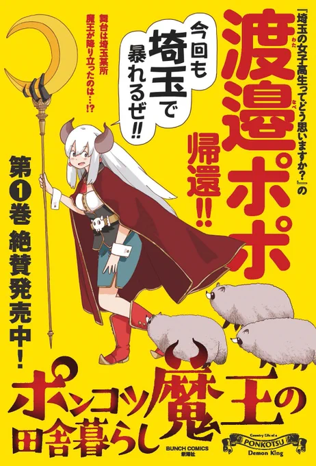 魔王様は埼玉県を制圧することにした!!  amzn.to/3Mzon5L #ポンコツ魔王の田舎暮し #埼玉県民の日