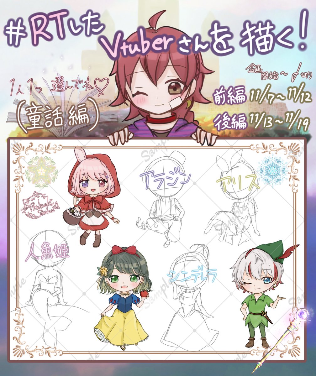 shalua_xxx22's tweet photo. ☪ #RTしたVtuberさんを描く 🐈‍⬛

今回の企画は
【 SDキャラ 童話ver.🏰 】です！
( 後編🧸 )

参加方法⬇
〚  RT ＆ フォロー 〛 🎁

(※ 希望したい童話を、
画像内の4種から選んで ＋リプ！) 

最後まで御一読お願いします🤝

#無償企画 #無償イラスト企画 
#VTuber準備中
＿＿＿＿＿＿＿

❖ 参加締切 : 11/19(日)朝しゃるが起きるまで！
❖ 人数 : 4名 (抽選)

空き⬇️ 4種
・アラジン ・アリス
・人魚姫  ・シンデレラ

( ※ 固定に立ち絵がない方は立ち絵もリプに貼って頂けると助かります)
＿＿＿＿＿＿＿

( 過去企画 #しゃるの贈り物 から🎁 )

※ 今回は '' 簡易SD '' になります🙏

🌕今後サンプル使用可能な方のみ
🌗VTuberの方以外でもご自身のイメージがある方であれば参加可能

初めての方も、過去参加して頂いた方も、何度でも参加して頂けると嬉しいです(*´﹀`*) 

ご参加お待ちしております ☪🐈‍⬛⸒⸒⸒⸒