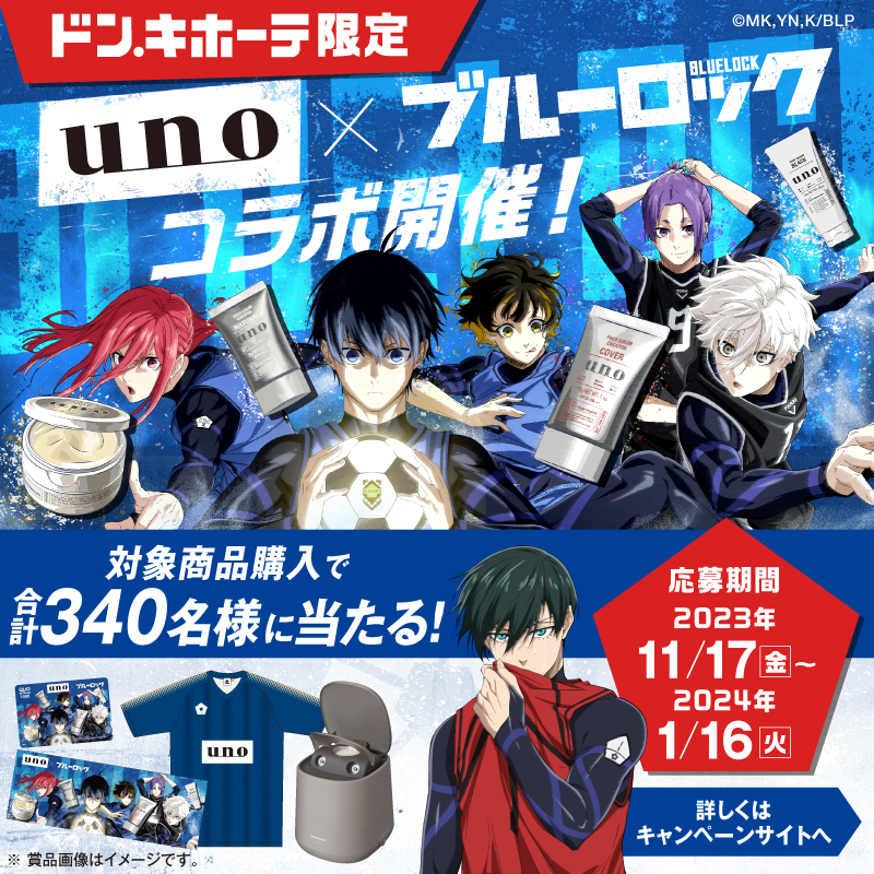 📢キャンペーン予告 ＼ #uno × #ブルーロック ドン・キホーテ限定