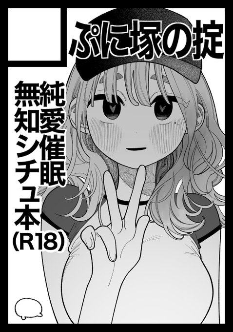 ◎あなたのサークル「ぷに塚の掟」は、日曜日 東地区 "マ" ブロック 54a に配置されました。

元カノに催眠術かけて性知識全部抜く
純愛無知シチュ本出します(要素多)
https://t.co/ohs5wRzXwF
#C103 