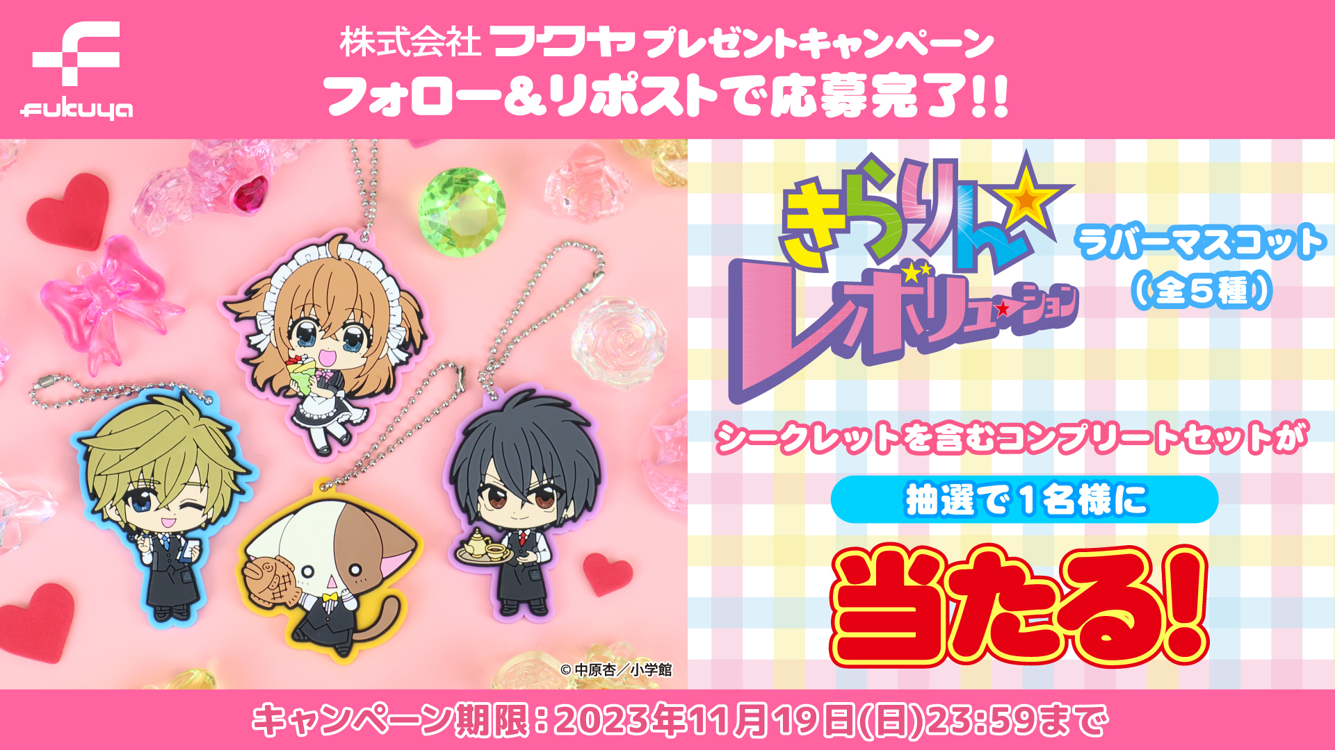 きらりんレボリューション　マスコット　4種セット 商品検索｜株式会社フクヤ│プライズ・アニメ・雑貨