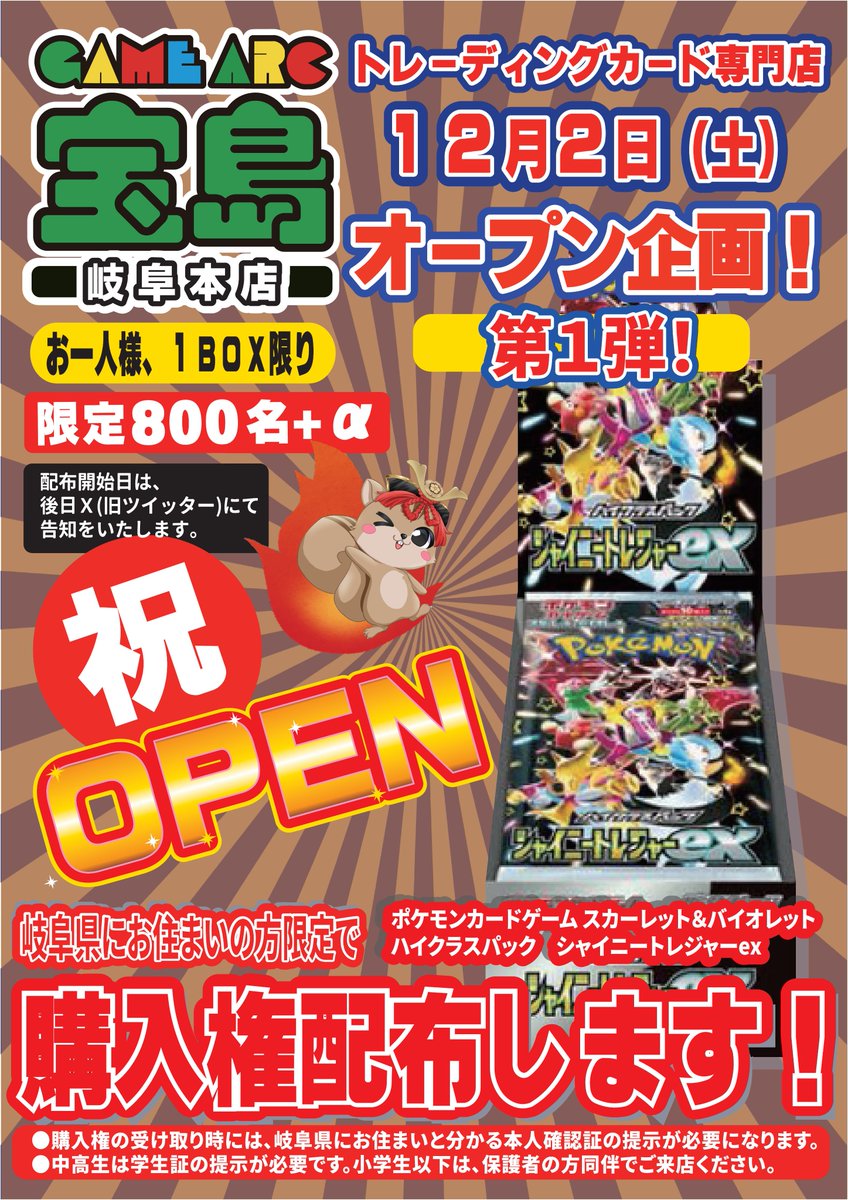 オープニング企画　第3弾‼️

岐阜県にお住いの方々お待たせいたしました😆

ポケカ #シャイニートレジャーｅｘ　購入権
⚡️配布します⚡️
⚡️配布します⚡️
配布日は、
【Ｘ】にて告知いたしますので
フォローよろしくお願いいたします🙇‍♂️

800人+α購入確定です😎

#宝島岐阜本店 #ポケモンカード 😌