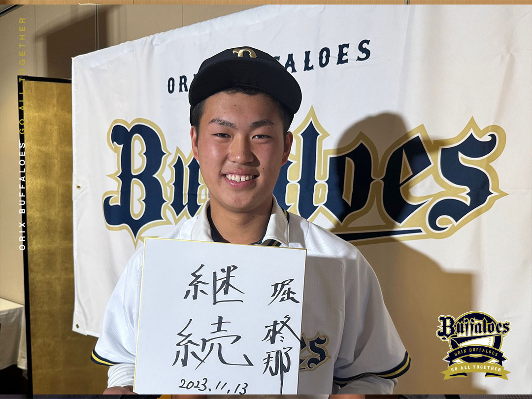 堀柊那選手(報徳学園高) コメント① 「仮契約を終えて、早くオリックス