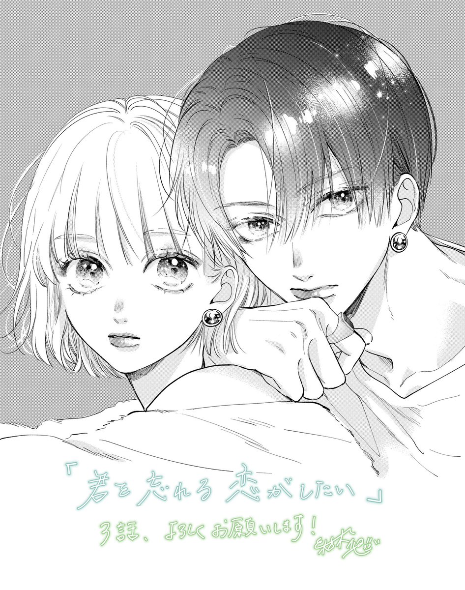 お知らせ】 本日発売の別マ12月号に 『君を忘れる恋がしたい』第3話