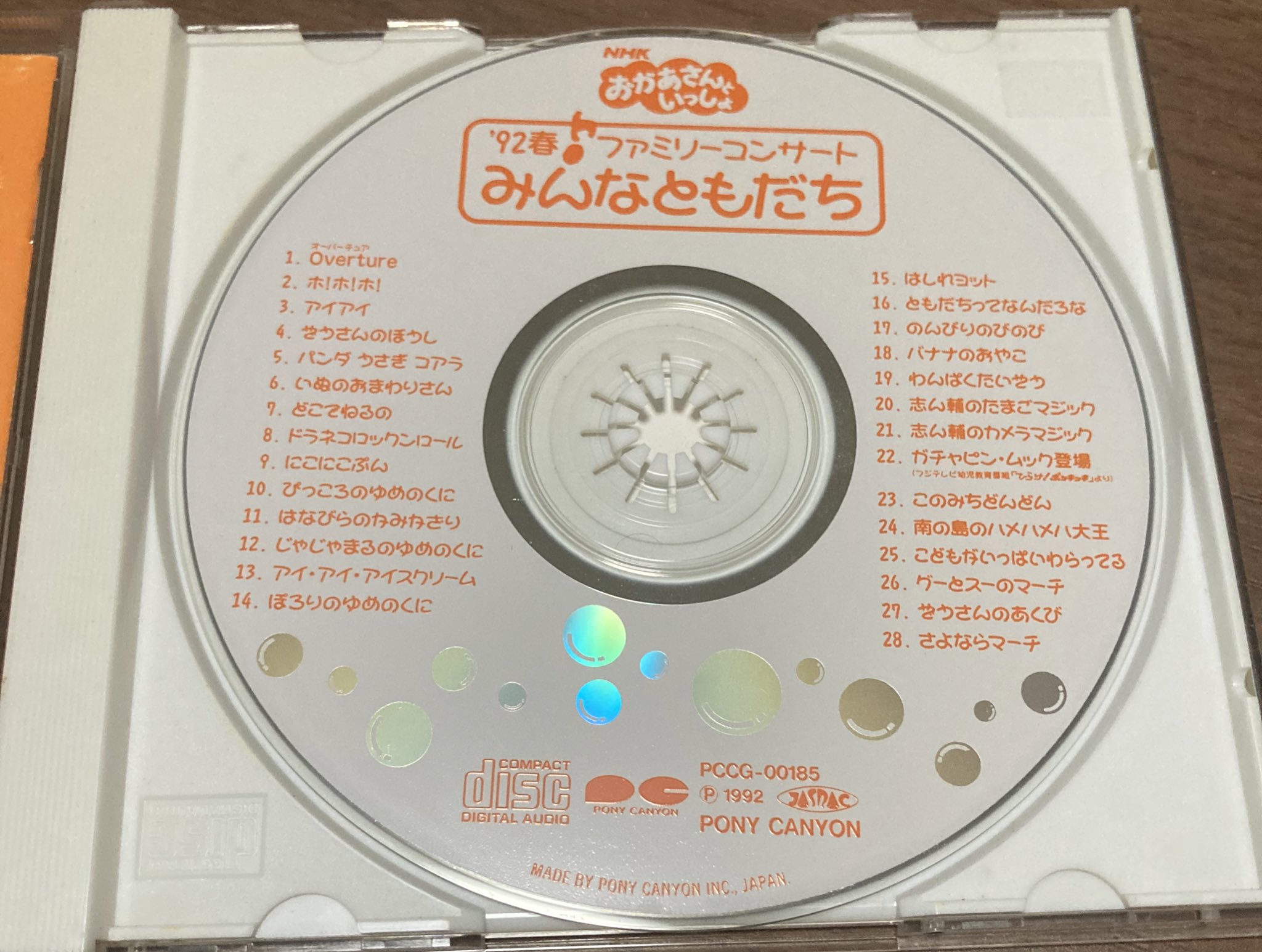 おかあさんといっしょ ファミリーコンサート 1992年春「みんな