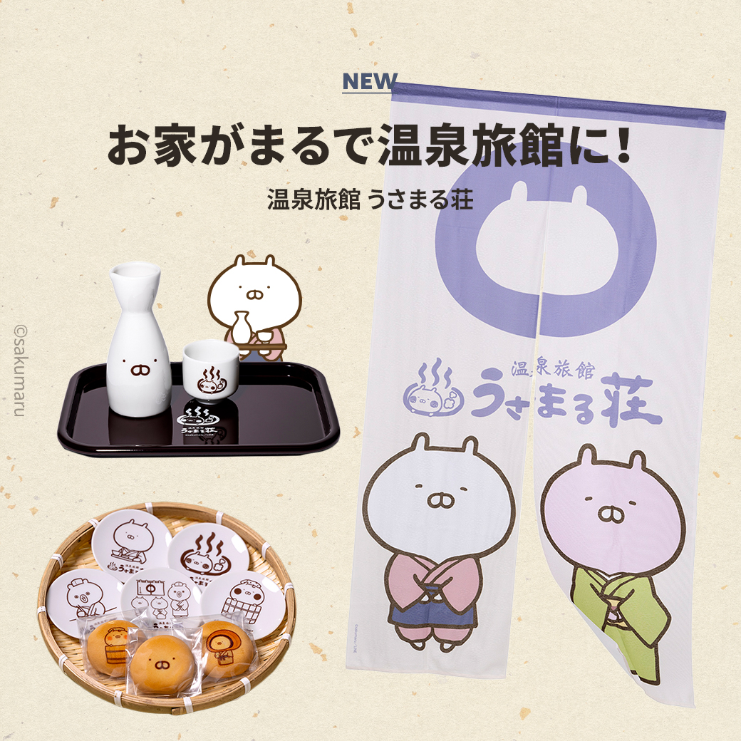 うさまる荘 とっくり おちょこ おぼん LINE FRIENDS SQUARE Japan公式 on X: 