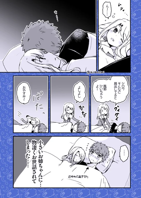 「きょうだいだから添い寝は恥ずかしくなかったけど、これはなんか恥ずかしい」 みたいな士郎とイリヤの漫画です(Fate/SN)