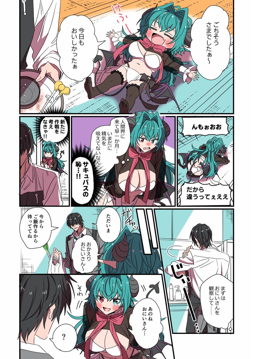サキュバスと新たな作戦(1/2) #創作漫画 #漫画が読めるハッシュタグ